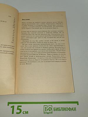 Слово Жизни. Новый Завет в современном переводе
