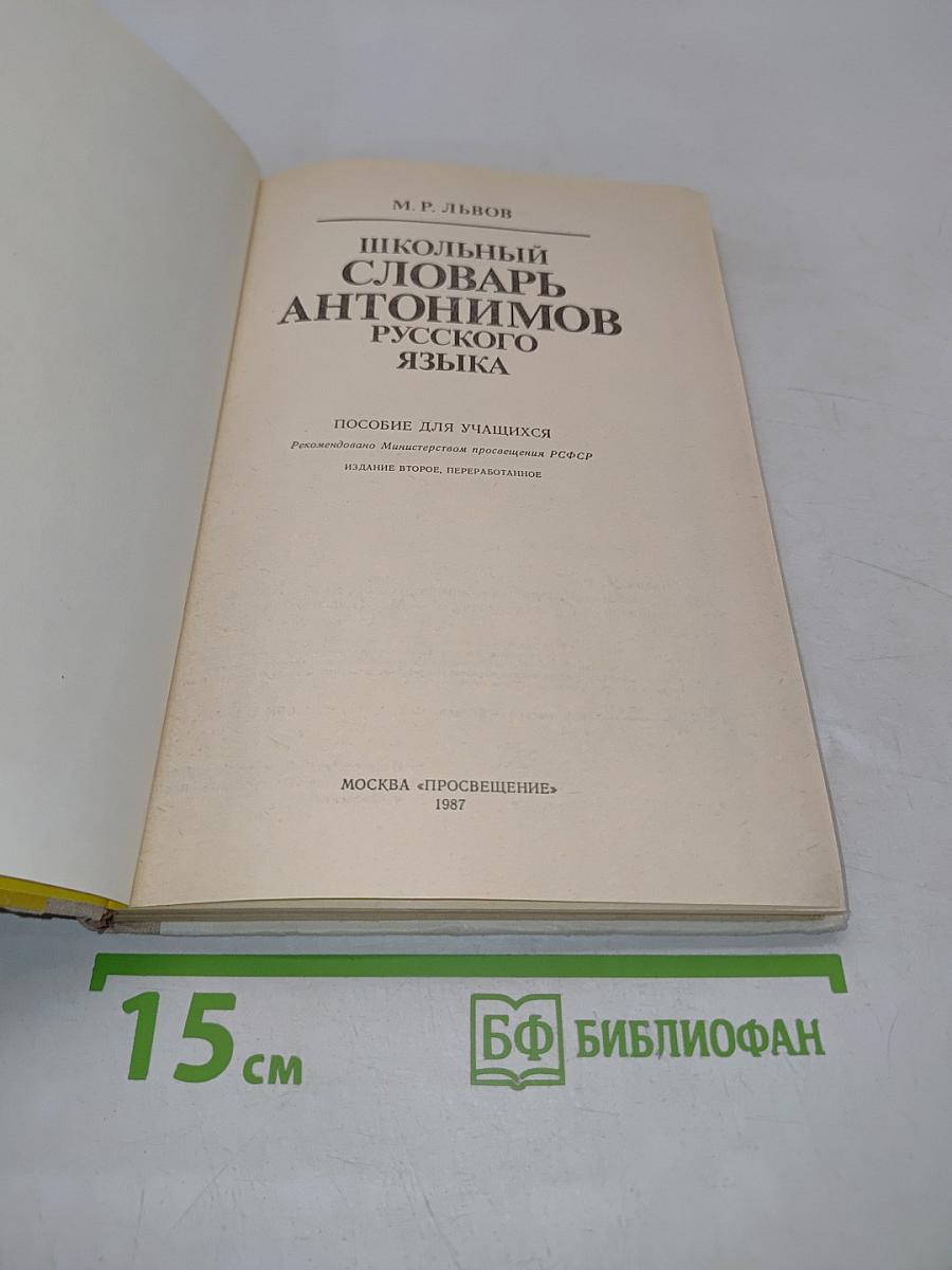 Школьный словарь антонимов русского языка