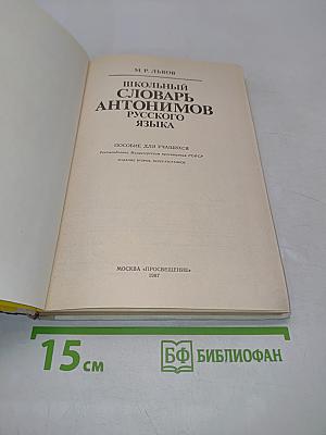 Школьный словарь антонимов русского языка