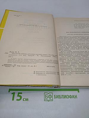 Школьный словарь антонимов русского языка