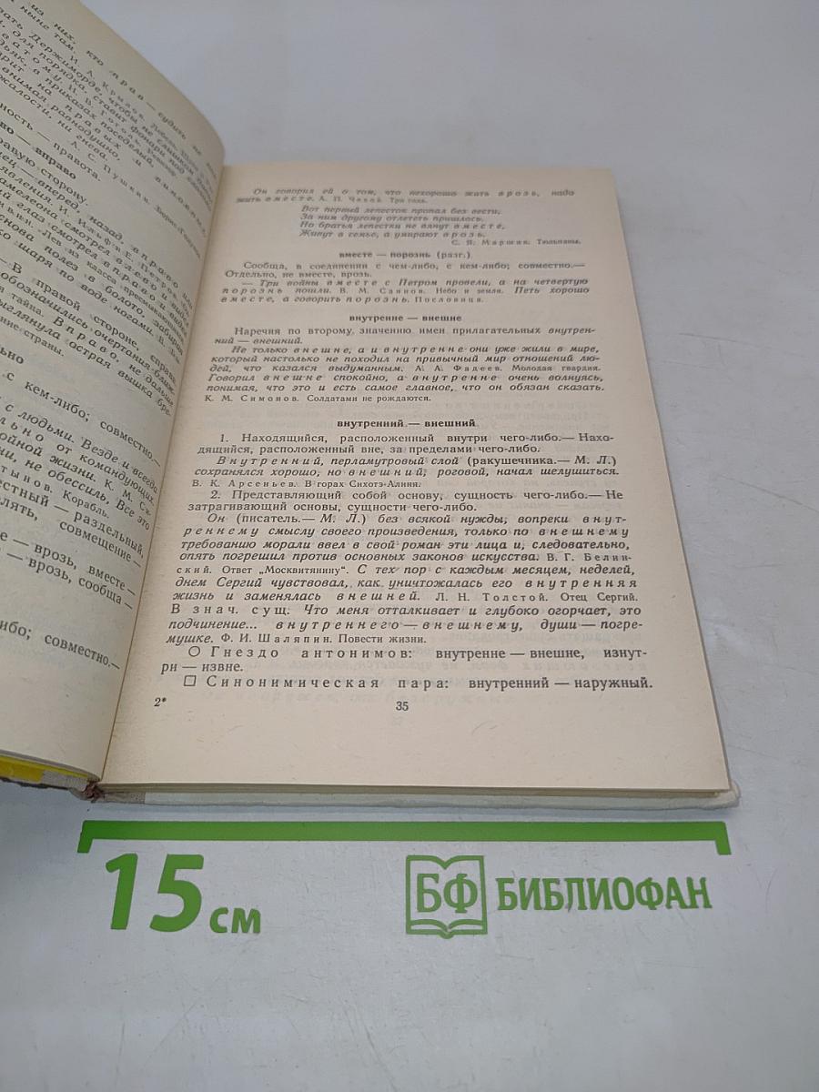 Школьный словарь антонимов русского языка