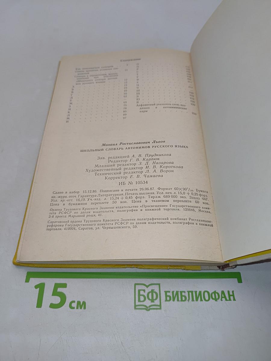 Школьный словарь антонимов русского языка