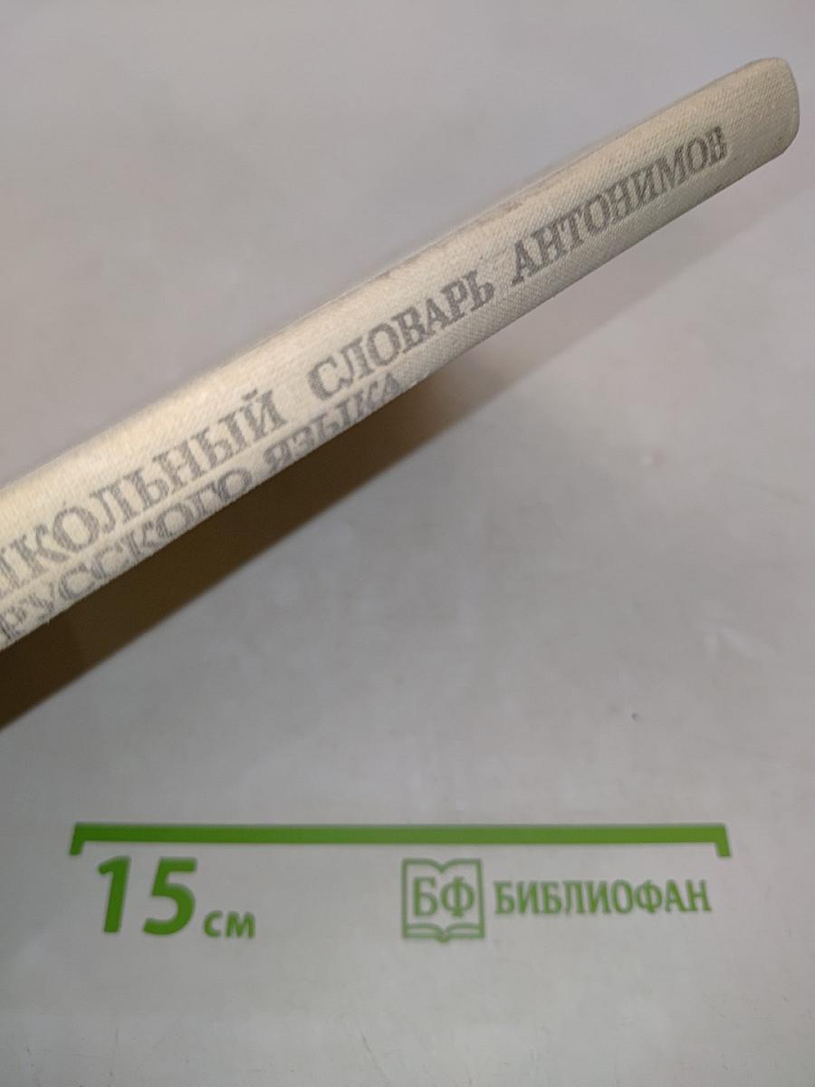 Школьный словарь антонимов русского языка