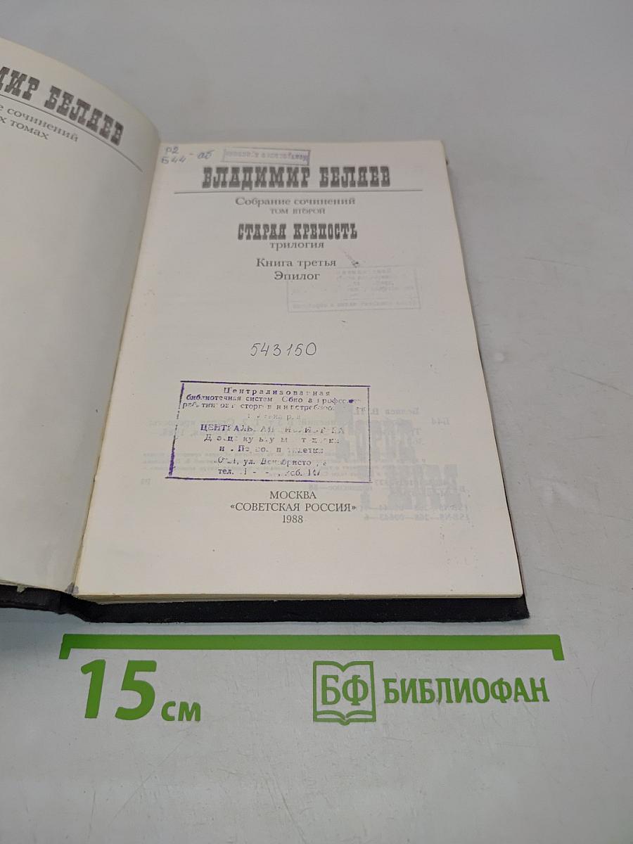 Собрание сочинений. Том второй. Старая крепость. Книга третья. Эпилог