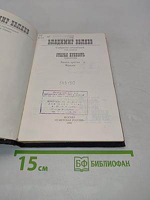 Собрание сочинений. Том второй. Старая крепость. Книга третья. Эпилог