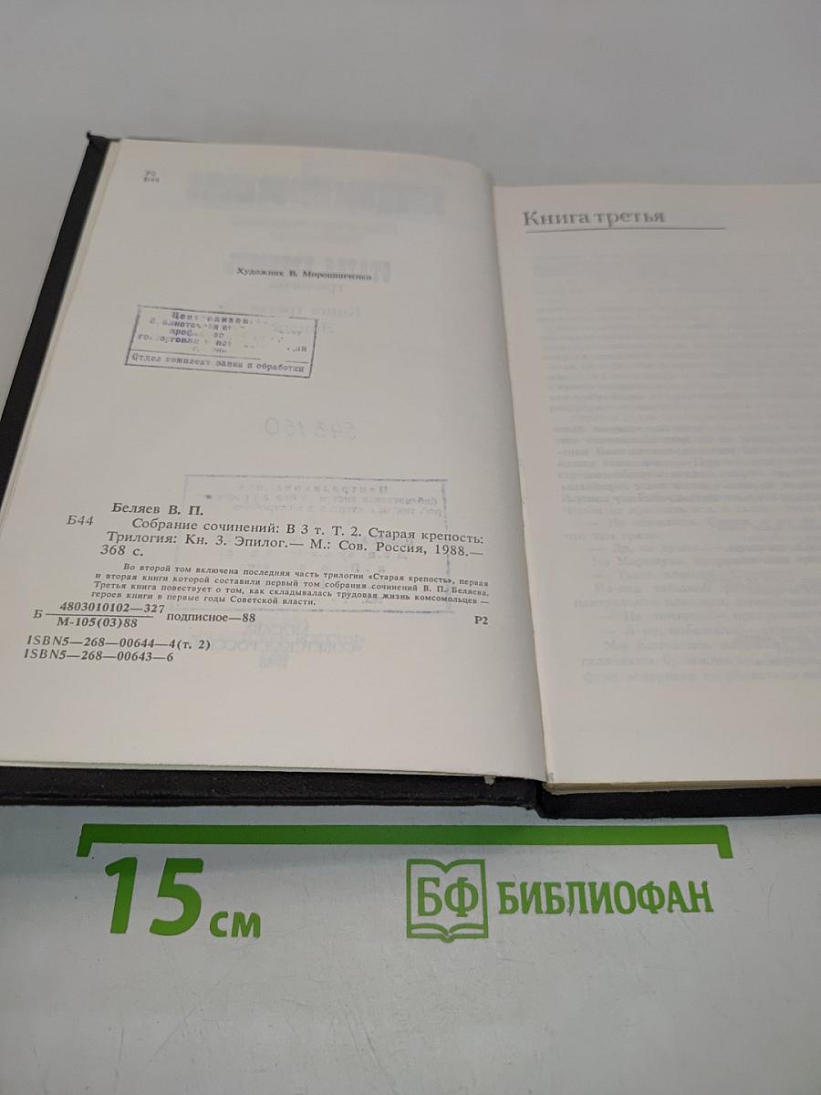 Собрание сочинений. Том второй. Старая крепость. Книга третья. Эпилог