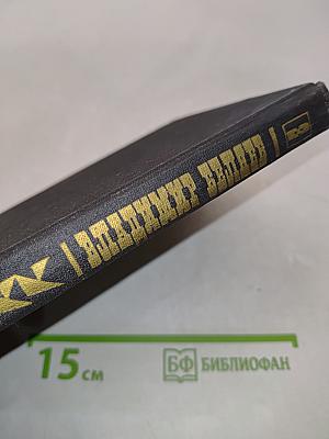 Собрание сочинений. Том второй. Старая крепость. Книга третья. Эпилог