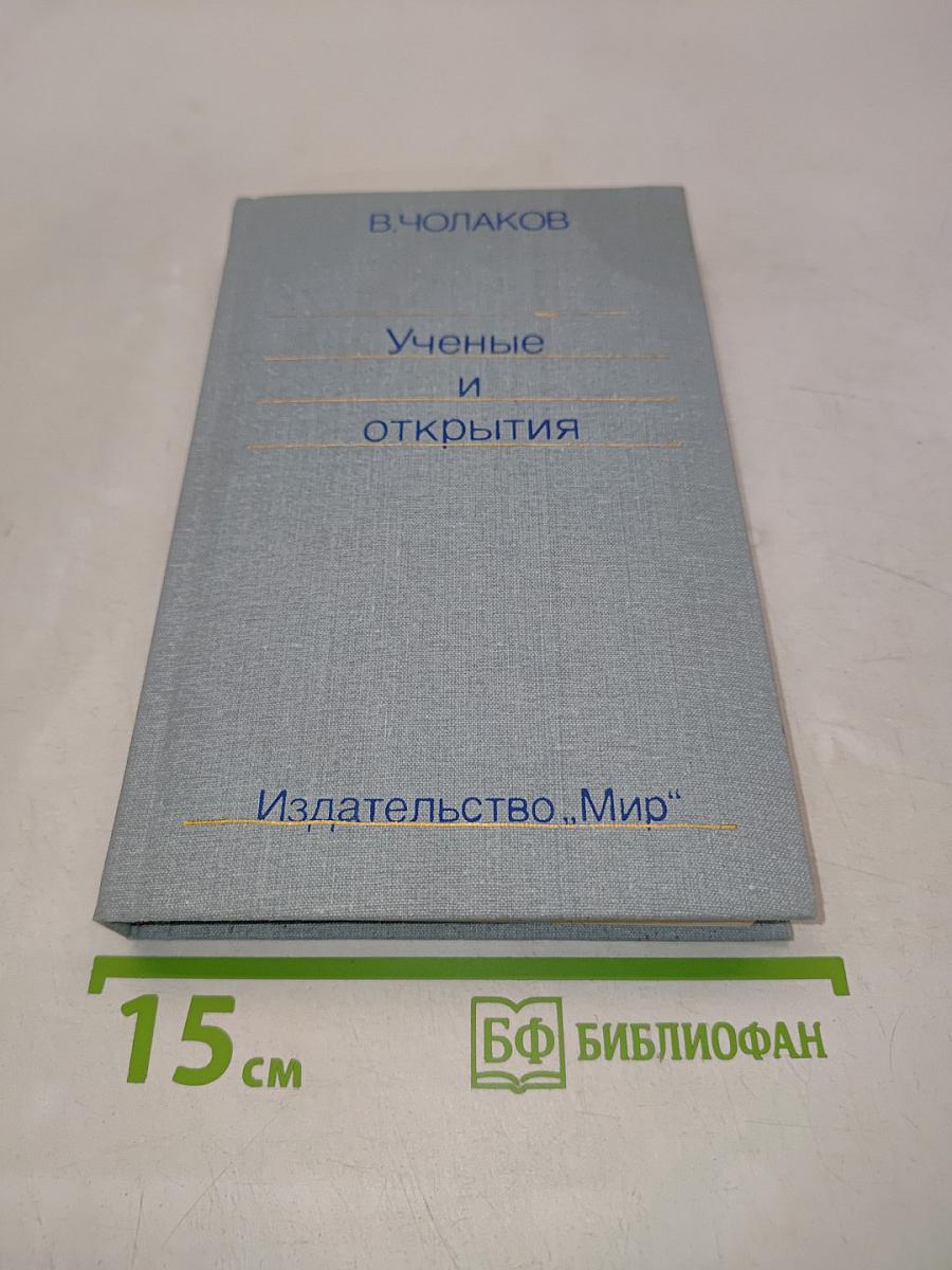 Нобелевские премии. Ученые и открытия