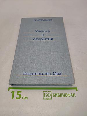 Нобелевские премии. Ученые и открытия