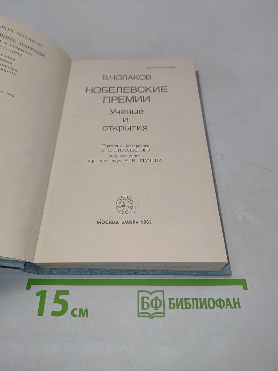 Нобелевские премии. Ученые и открытия
