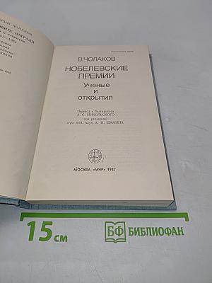 Нобелевские премии. Ученые и открытия