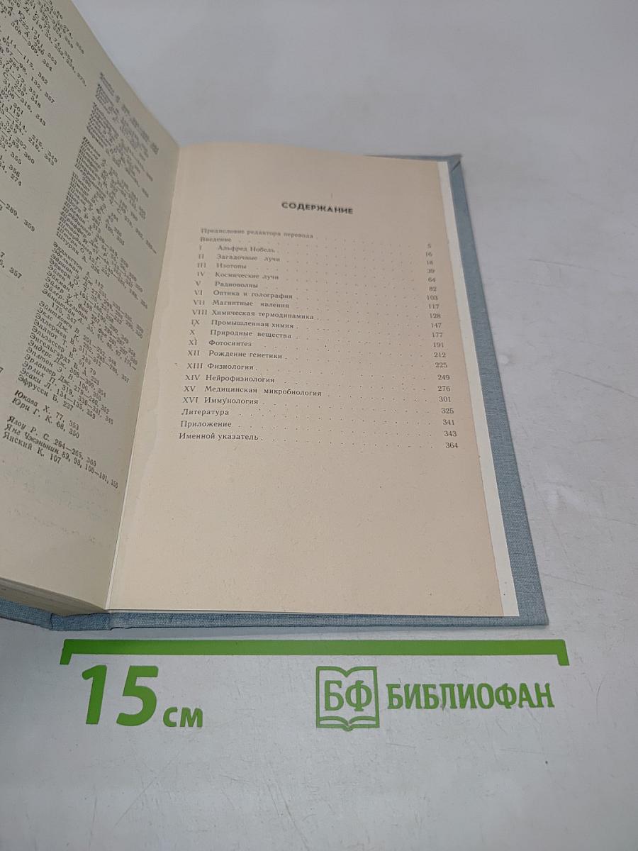 Нобелевские премии. Ученые и открытия