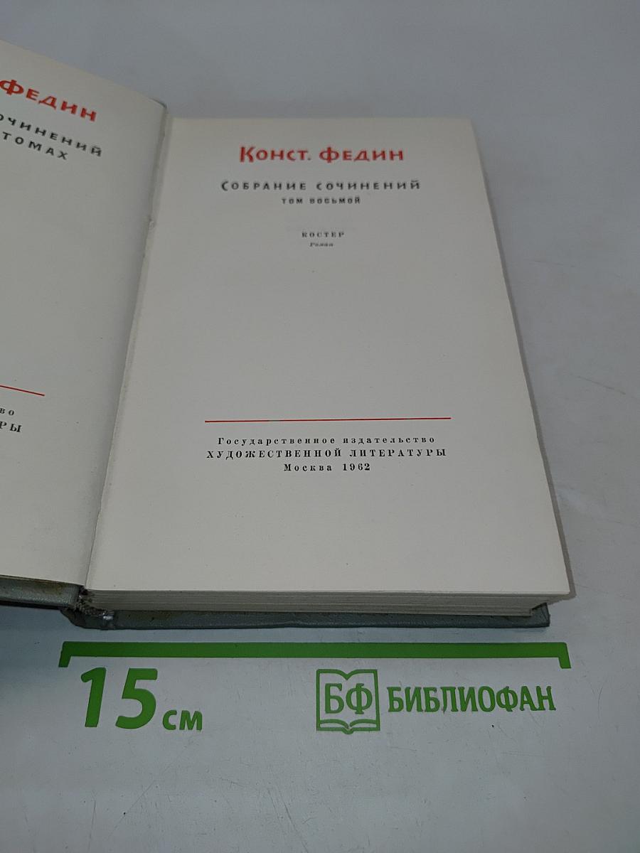 Собрание сочинений. Том восьмой. Костер