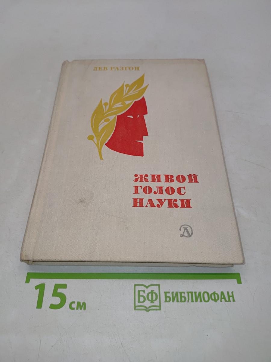 Живой голос науки