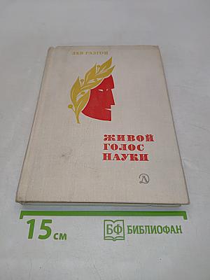 Живой голос науки