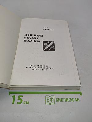 Живой голос науки