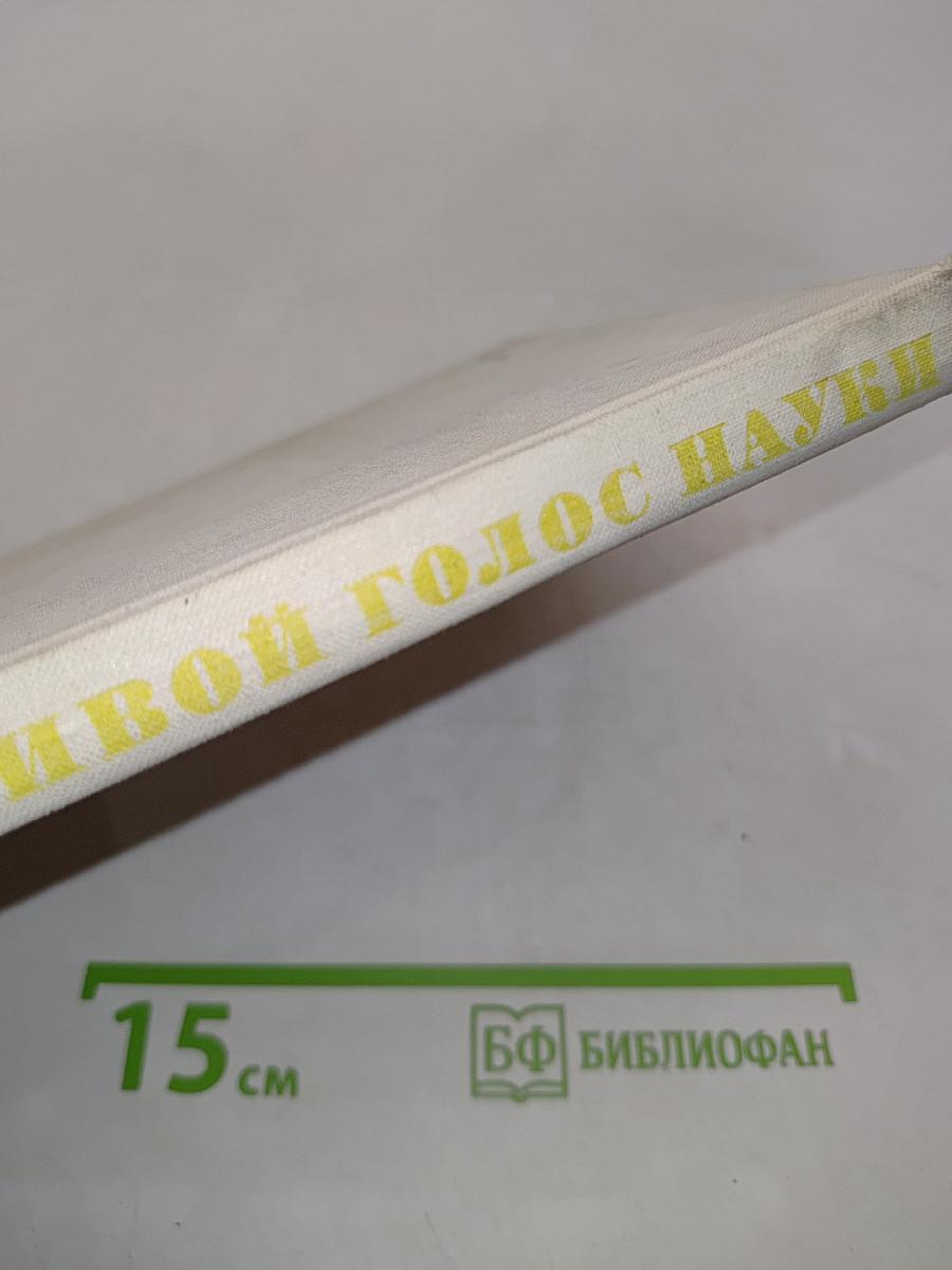 Живой голос науки