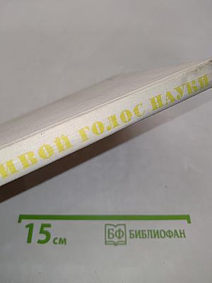 Живой голос науки