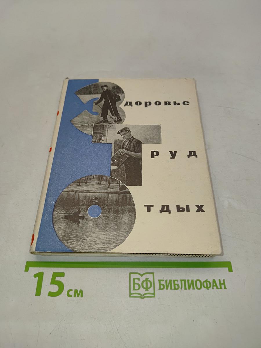 Здоровье, труд, отдых