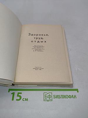 Здоровье, труд, отдых