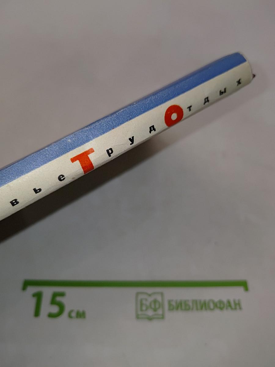 Здоровье, труд, отдых