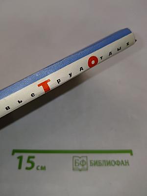 Здоровье, труд, отдых