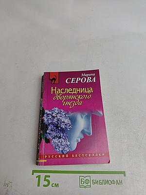 Наследница дворянского гнезда