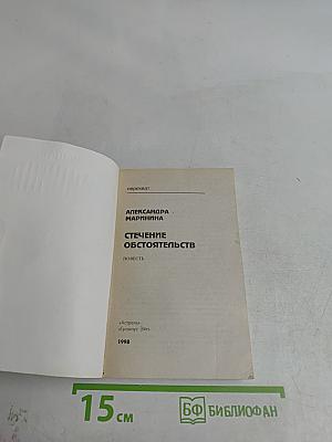 Стечение обстоятельств