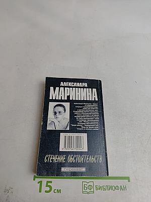 Стечение обстоятельств