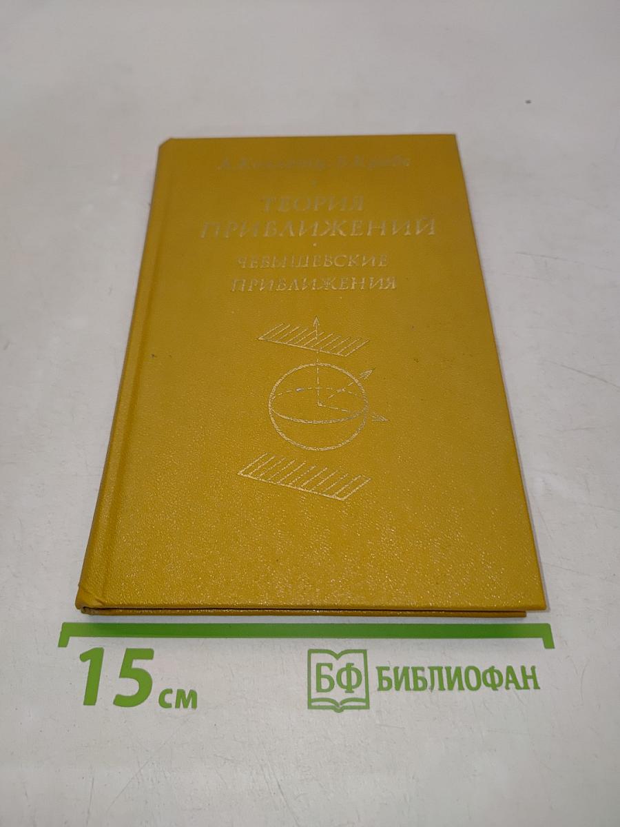 Теория приближений. Чебышевские приближения и их приложения