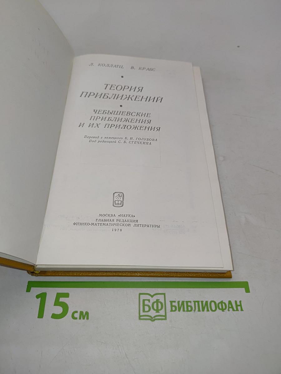 Теория приближений. Чебышевские приближения и их приложения