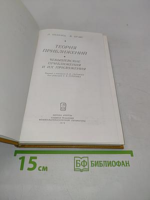 Теория приближений. Чебышевские приближения и их приложения