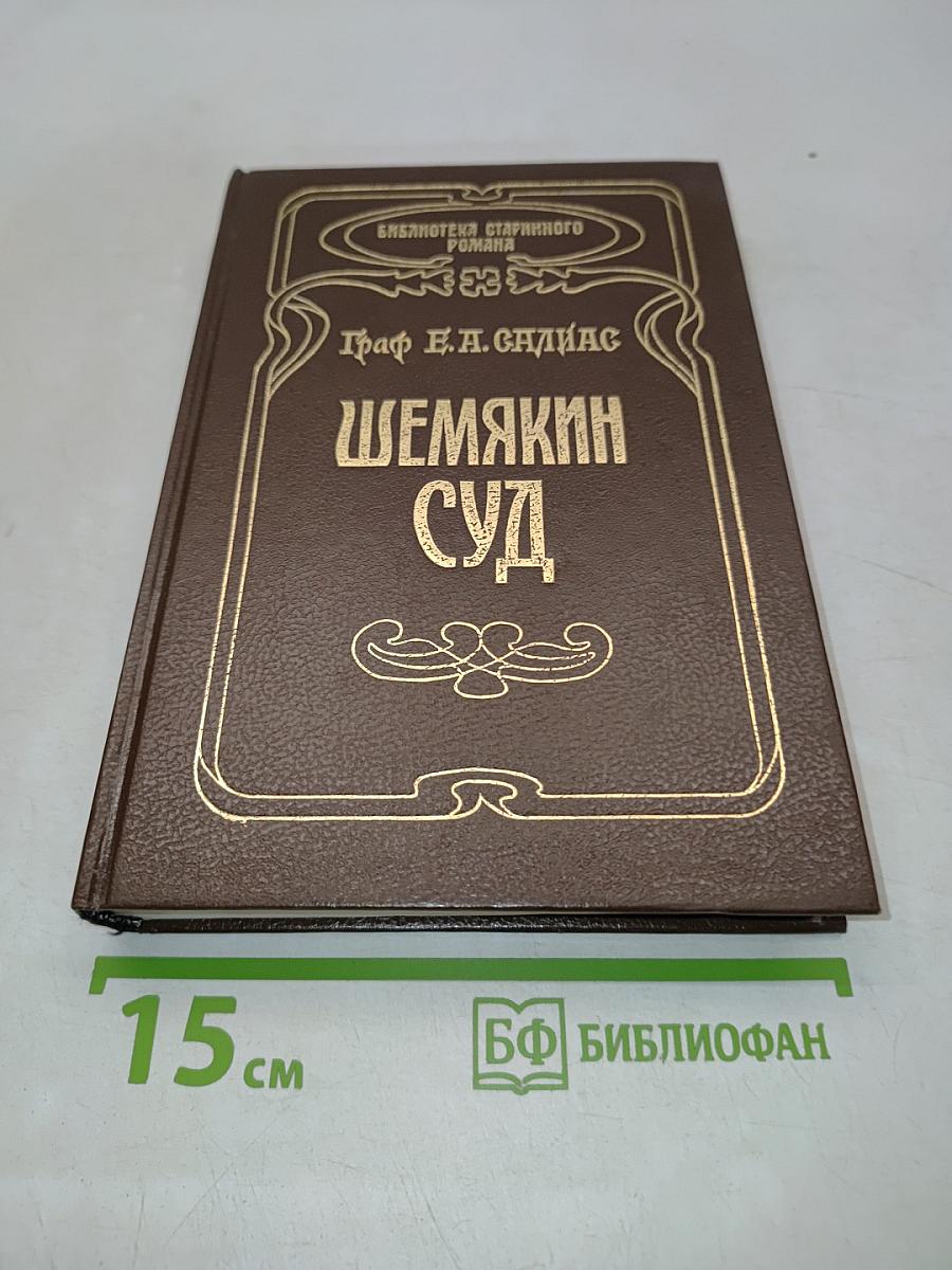 Шемякин суд