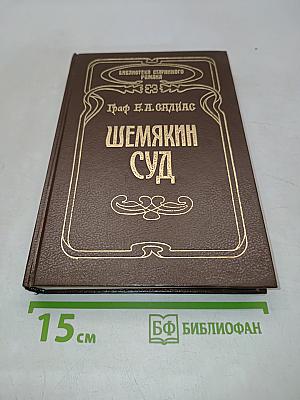 Шемякин суд