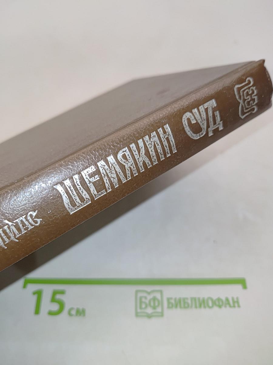 Шемякин суд