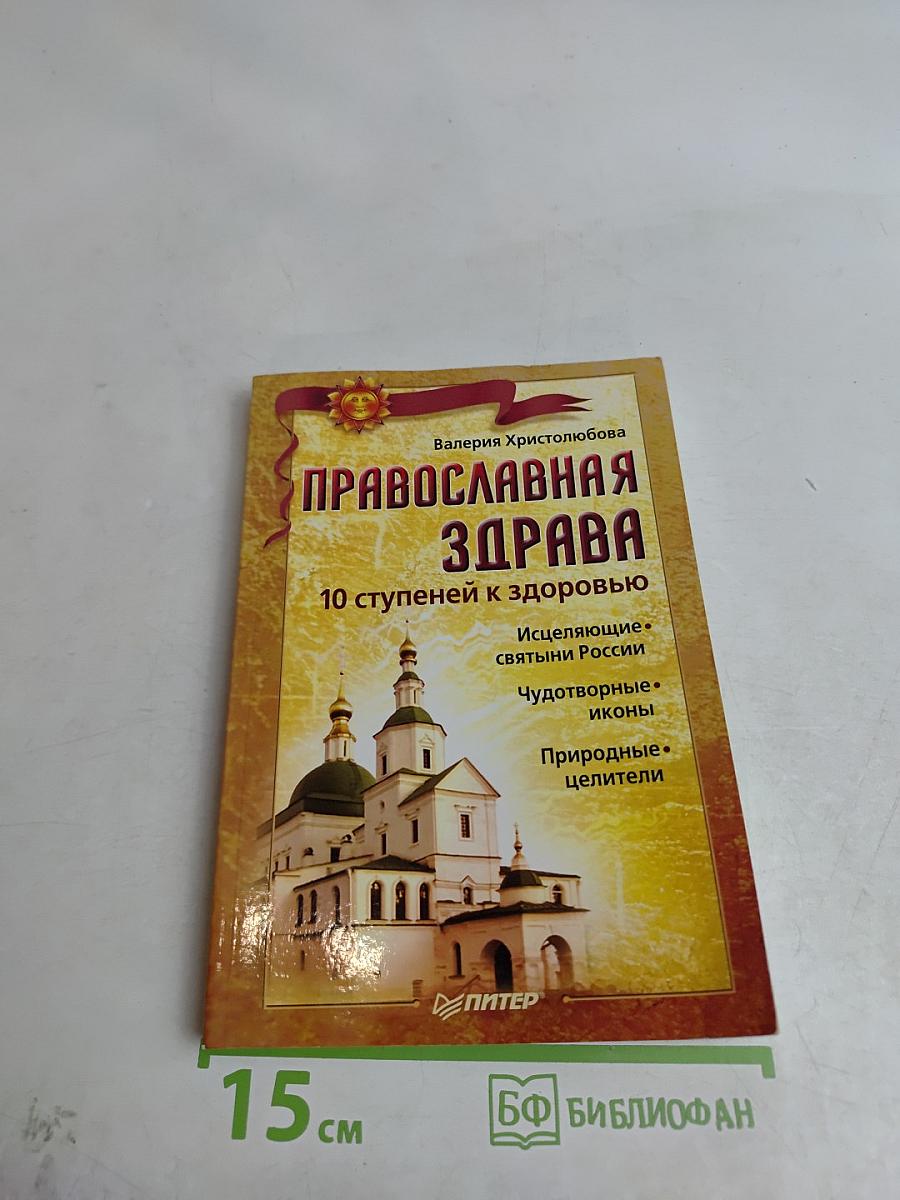 Православная здрава. 10 ступеней к здоровью