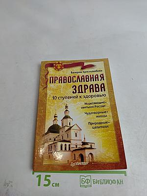 Православная здрава. 10 ступеней к здоровью