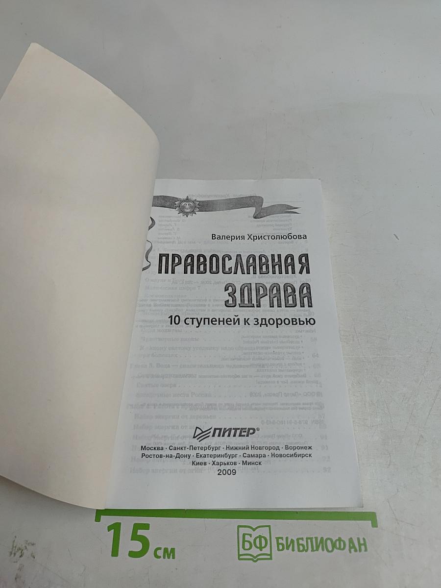 Православная здрава. 10 ступеней к здоровью