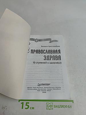 Православная здрава. 10 ступеней к здоровью