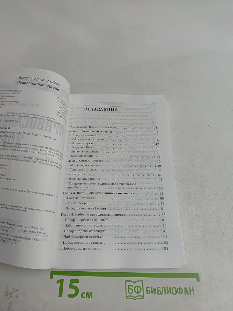 Православная здрава. 10 ступеней к здоровью