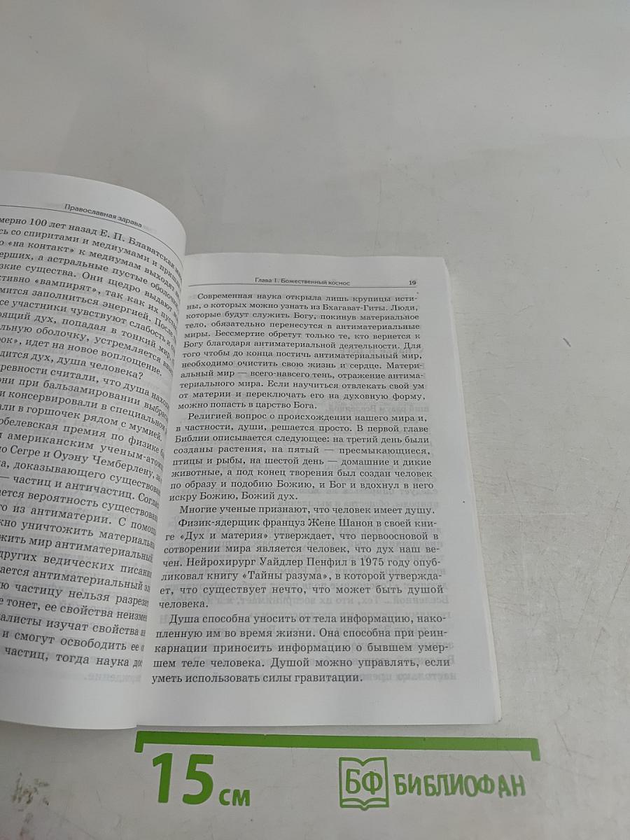 Православная здрава. 10 ступеней к здоровью