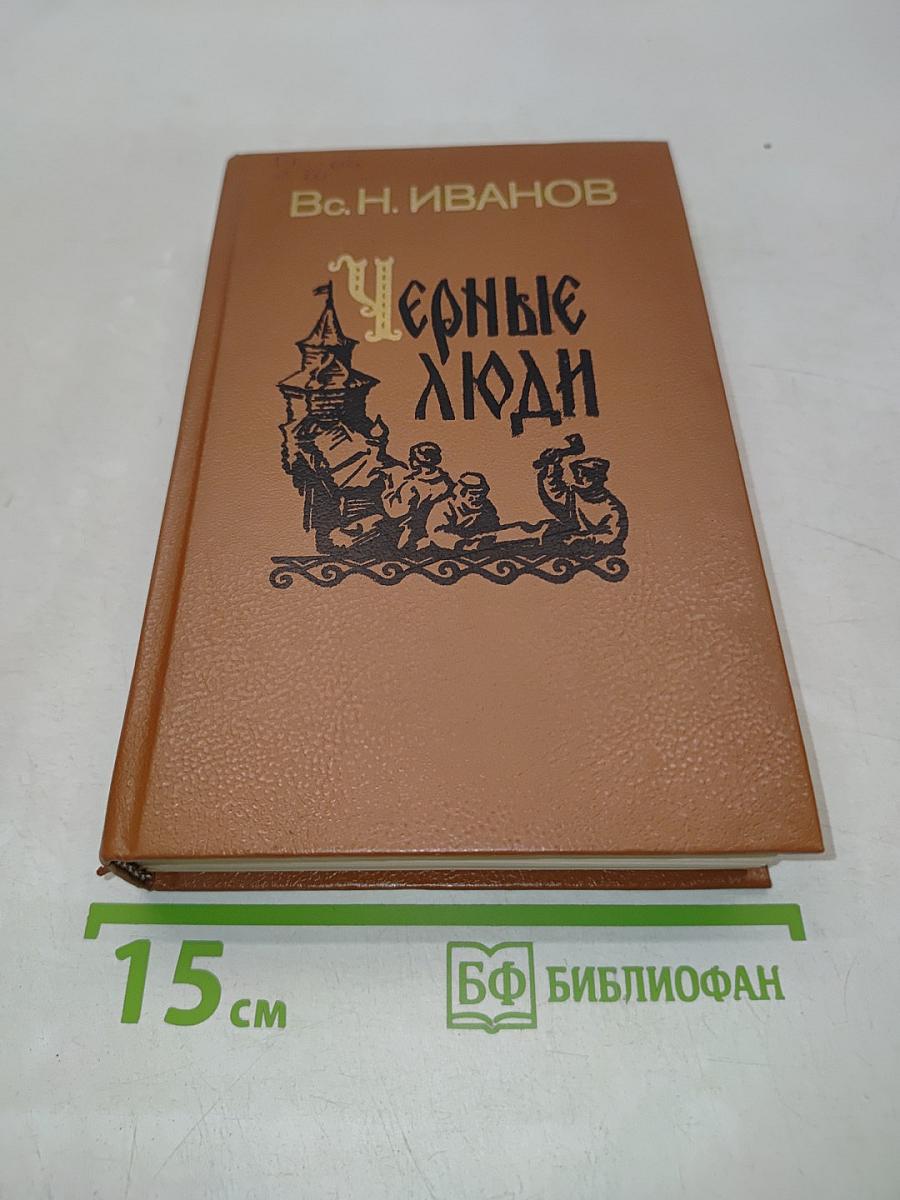Черные люди. Историческое повествование