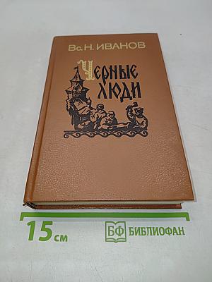 Черные люди. Историческое повествование