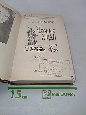 Черные люди. Историческое повествование