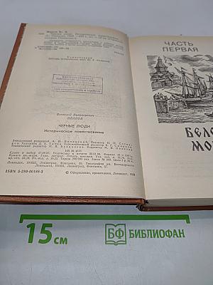 Черные люди. Историческое повествование