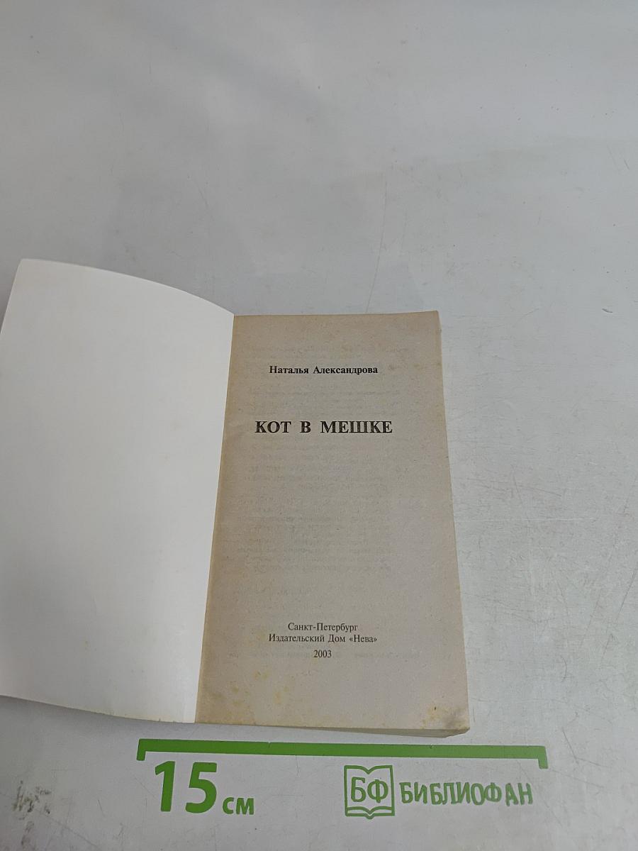 Кот в мешке