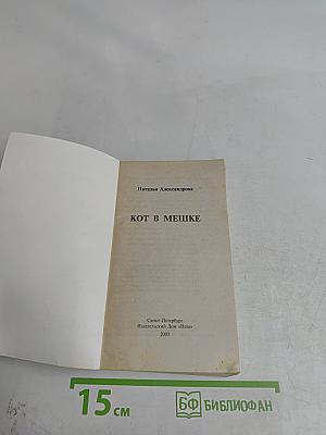 Кот в мешке