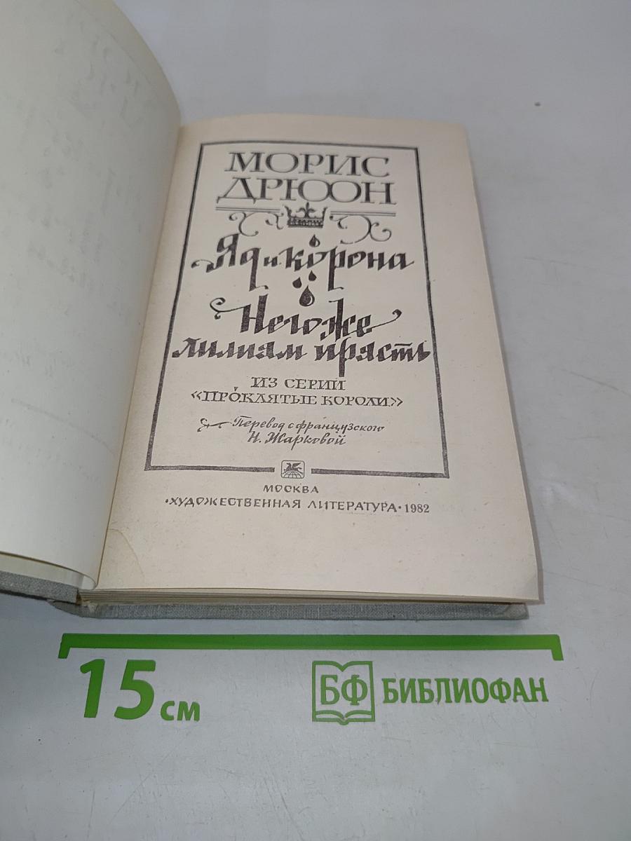 Яд и корона. Негоже лилиам власти