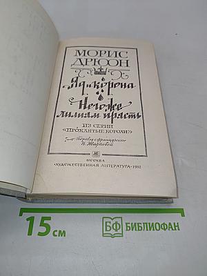 Яд и корона. Негоже лилиам власти
