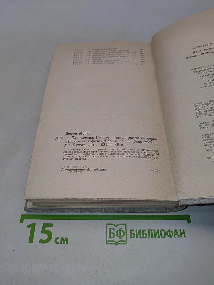 Яд и корона. Негоже лилиам власти